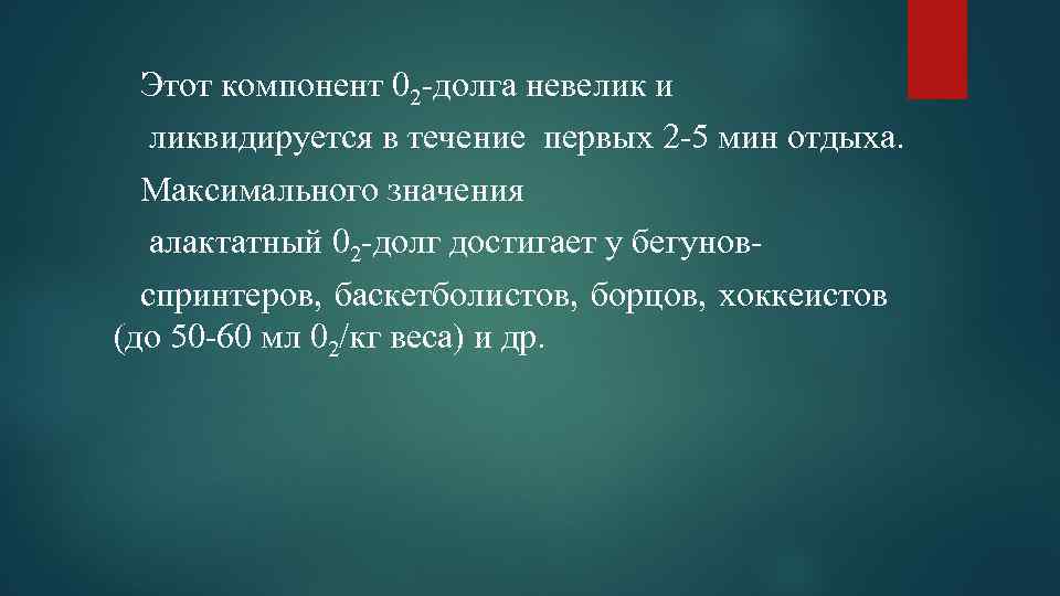 Этот компонент 02 долга невелик и ликвидируется в течение первых 2 5 мин отдыха.