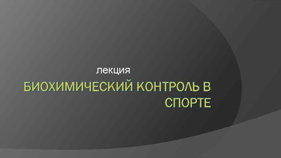 лекция БИОХИМИЧЕСКИЙ КОНТРОЛЬ В СПОРТЕ 
