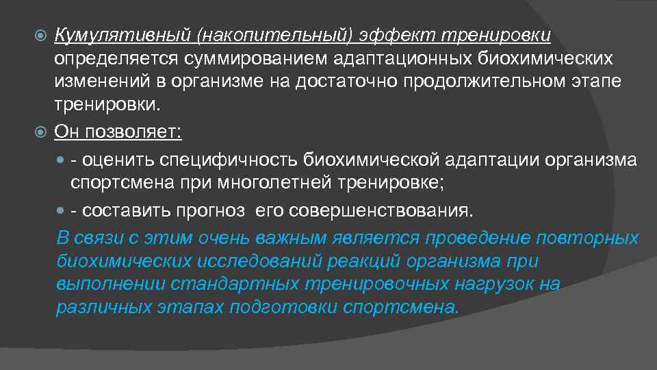 Кумулятивный (накопительный) эффект тренировки определяется суммированием адаптационных биохимических изменений в организме на достаточно продолжительном