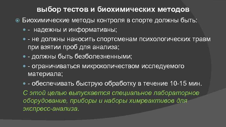 выбор тестов и биохимических методов Биохимические методы контроля в спорте должны быть: надежны и