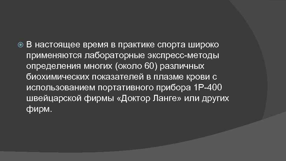  В настоящее время в практике спорта широко применяются лабораторные экспресс методы определения многих