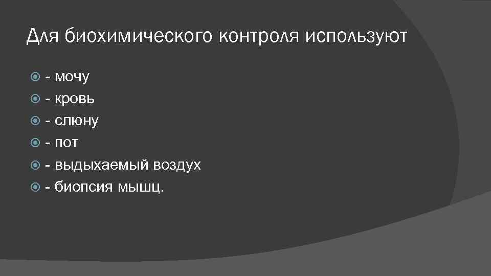 Для биохимического контроля используют мочу кровь слюну пот выдыхаемый воздух биопсия мышц. 