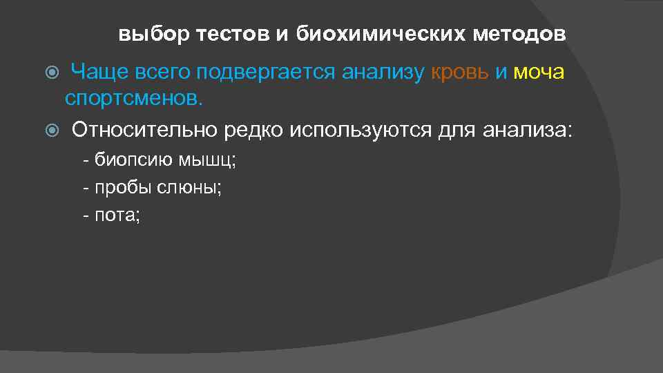 выбор тестов и биохимических методов Чаще всего подвергается анализу кровь и моча спортсменов. Относительно