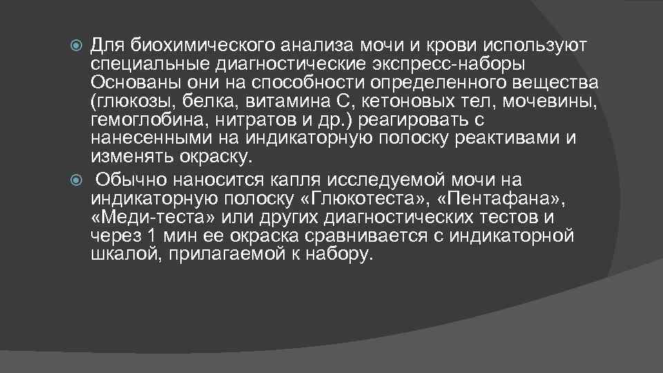 Для биохимического анализа мочи и крови используют специальные диагностические экспресс наборы Основаны они на