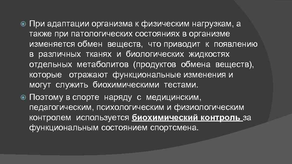 При адаптации организма к физическим нагрузкам, а также при патологических состояниях в организменяется обмен