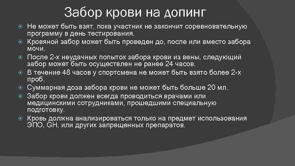 Забор крови на допинг Не может быть взят, пока участник не закончит соревновательную программу