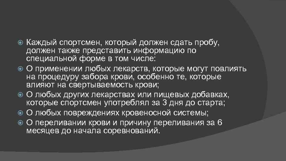  Каждый спортсмен, который должен сдать пробу, должен также представить информацию по специальной форме