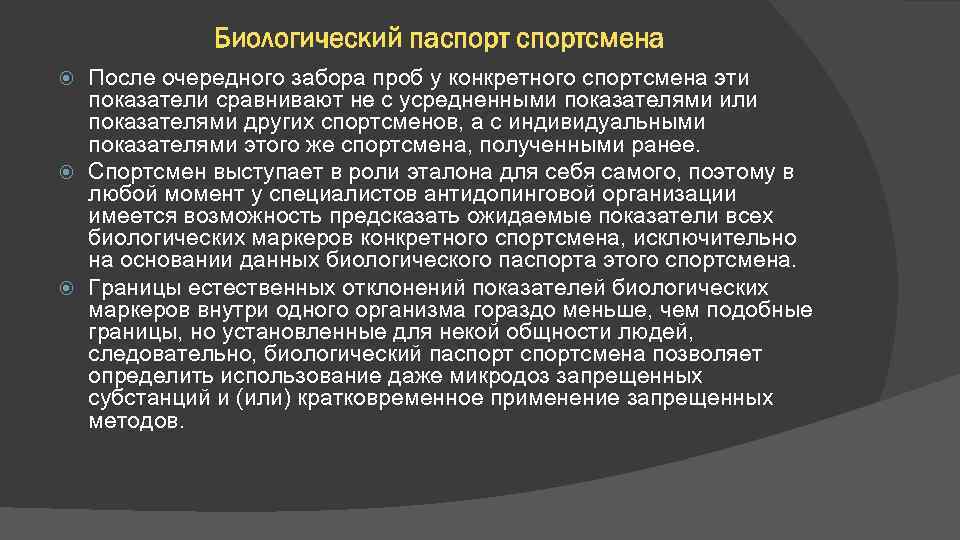 Биологический паспортсмена После очередного забора проб у конкретного спортсмена эти показатели сравнивают не с