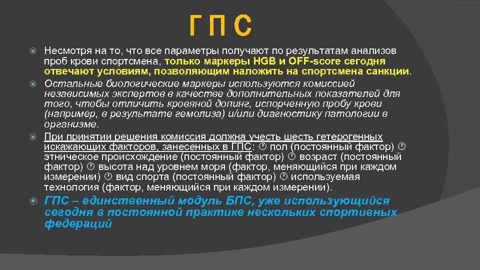 ГПС Несмотря на то, что все параметры получают по результатам анализов проб крови спортсмена,