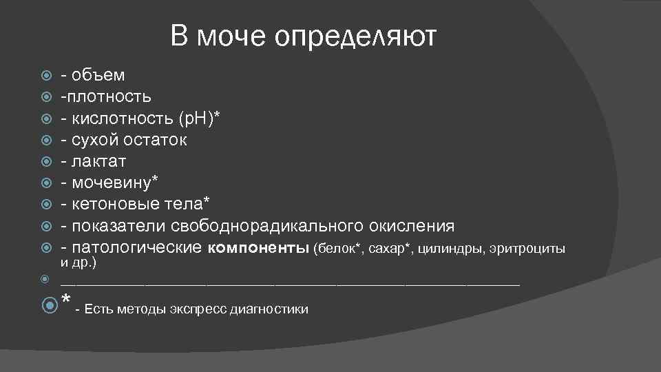 В моче определяют объем плотность кислотность (р. Н)* сухой остаток лактат мочевину* кетоновые тела*