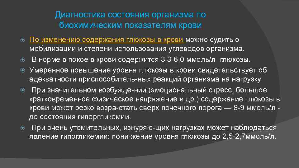 Диагностика состояния организма по биохимическим показателям крови По изменению содержания глюкозы в крови можно
