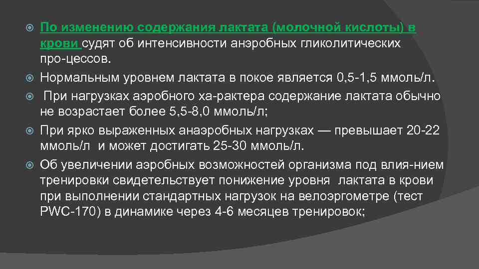  По изменению содержания лактата (молочной кислоты) в крови судят об интенсивности анэробных гликолитических