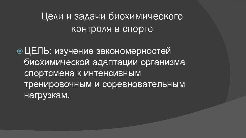 Цели и задачи биохимического контроля в спорте ЦЕЛЬ: изучение закономерностей биохимической адаптации организма спортсмена