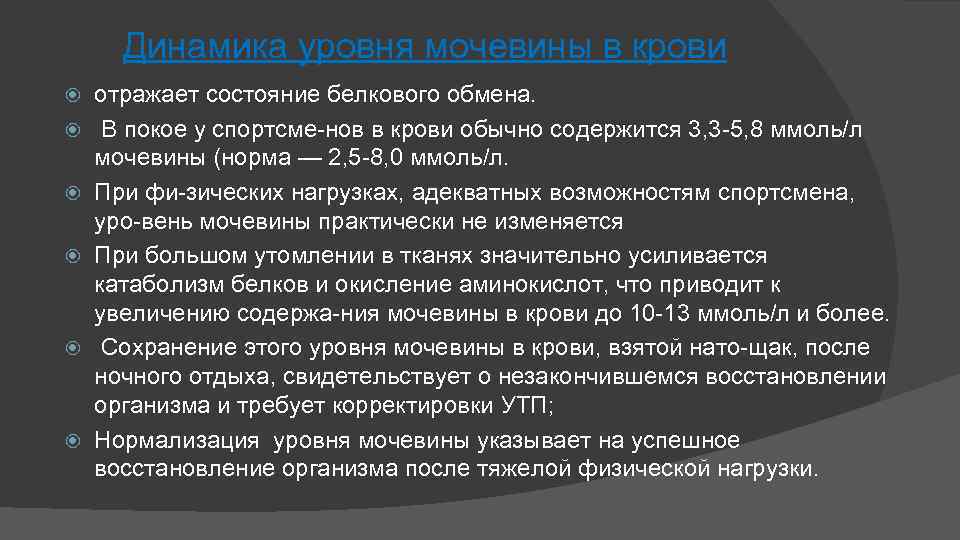 Динамика уровня мочевины в крови отражает состояние белкового обмена. В покое у спортсме нов