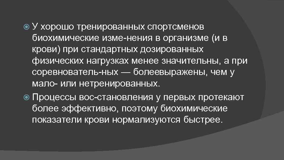  У хорошо тренированных спортсменов биохимические изме нения в организме (и в крови) при