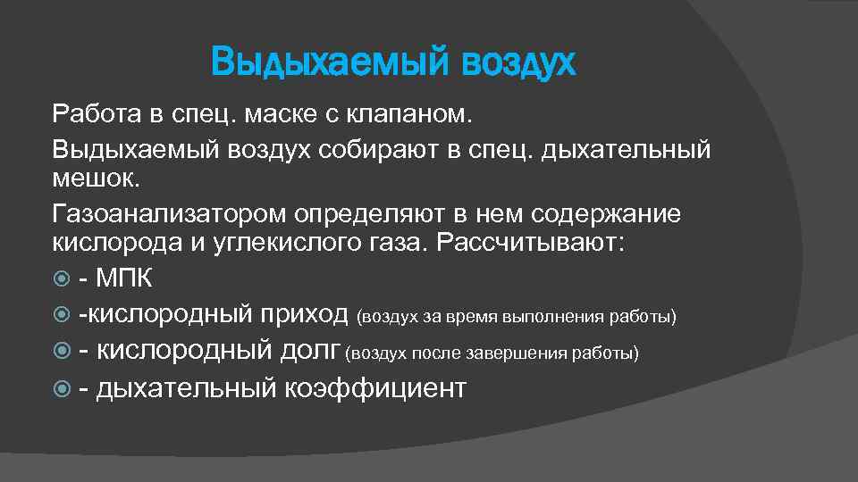 Выдыхаемый воздух Работа в спец. маске с клапаном. Выдыхаемый воздух собирают в спец. дыхательный