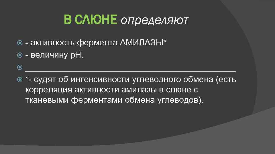 В СЛЮНЕ определяют активность фермента АМИЛАЗЫ* величину р. Н. ______________________ * судят об интенсивности
