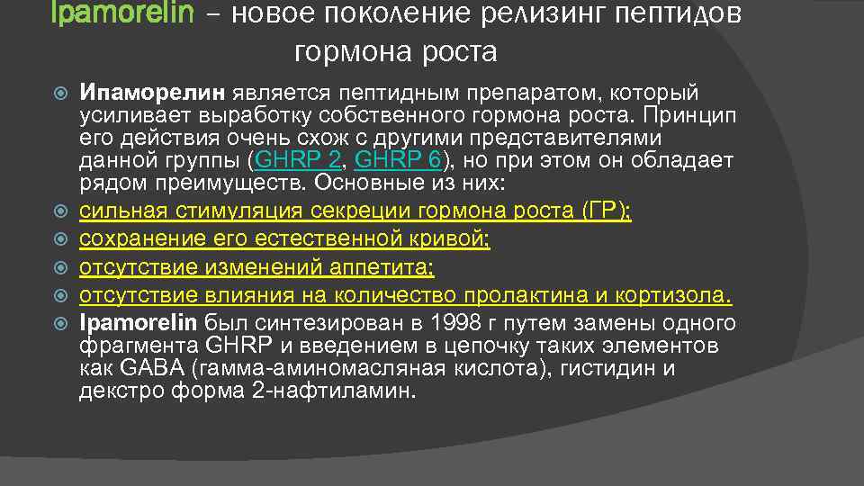 Ipamorelin – новое поколение релизинг пептидов гормона роста Ипаморелин является пептидным препаратом, который усиливает
