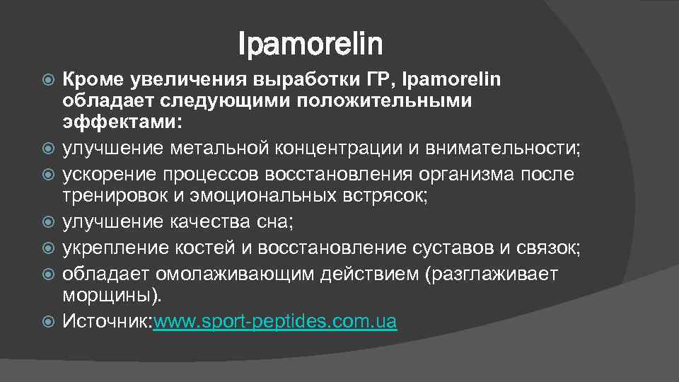 Ipamorelin Кроме увеличения выработки ГР, Ipamorelin обладает следующими положительными эффектами: улучшение метальной концентрации и