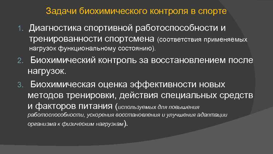 Задачи биохимического контроля в спорте 1. Диагностика спортивной работоспособности и тренированности спортсмена (соответствия применяемых