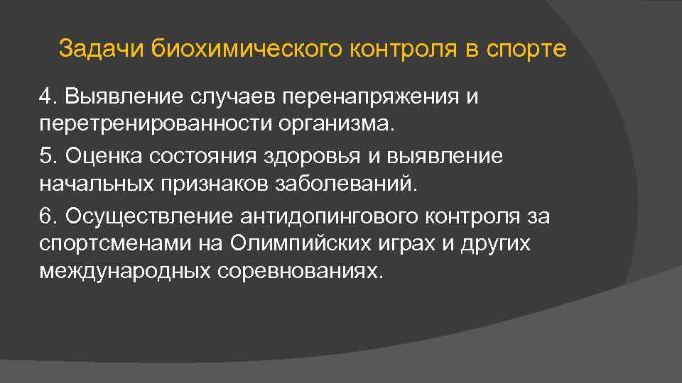 Задачи биохимического контроля в спорте 4. Выявление случаев перенапряжения и перетренированности организма. 5. Оценка
