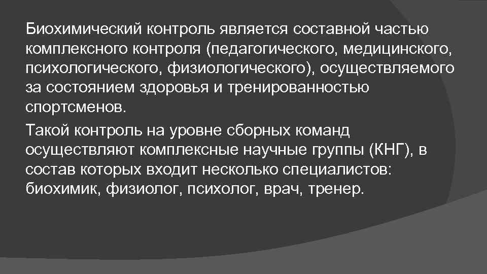 Биохимический контроль является составной частью комплексного контроля (педагогического, медицинского, психологического, физиологического), осуществляемого за состоянием