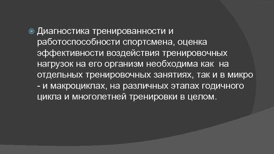  Диагностика тренированности и работоспособности спортсмена, оценка эффективности воздействия тренировочных нагрузок на его организм