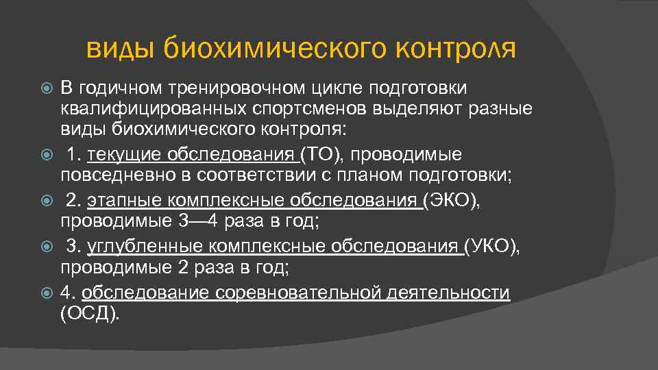 виды биохимического контроля В годичном тренировочном цикле подготовки квалифицированных спортсменов выделяют разные виды биохимического