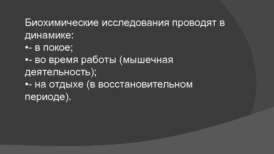 Биохимические исследования проводят в динамике: • в покое; • во время работы (мышечная деятельность);