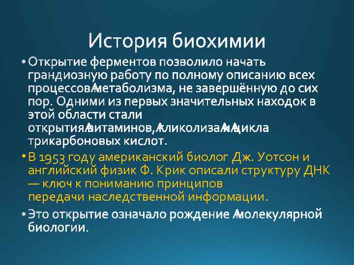  • В 1953 году американский биолог Дж. Уотсон и английский физик Ф. Крик