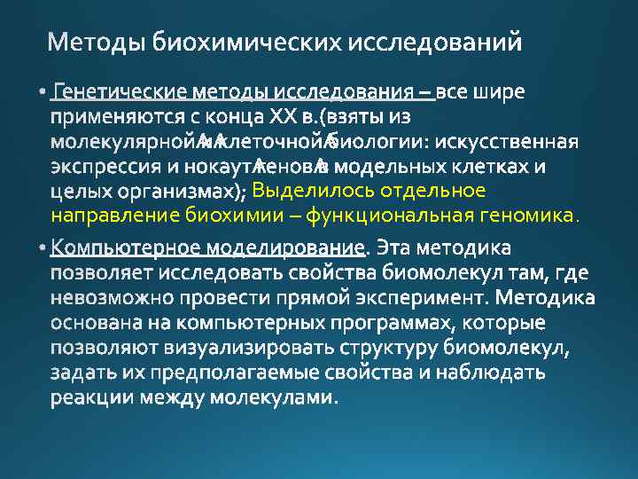 Выделилось отдельное направление биохимии – функциональная геномика. 