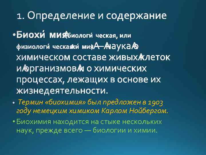 Термин «биохимия» был предложен в 1903 году немецким химиком Карлом Нойбергом. • Биохимия находится