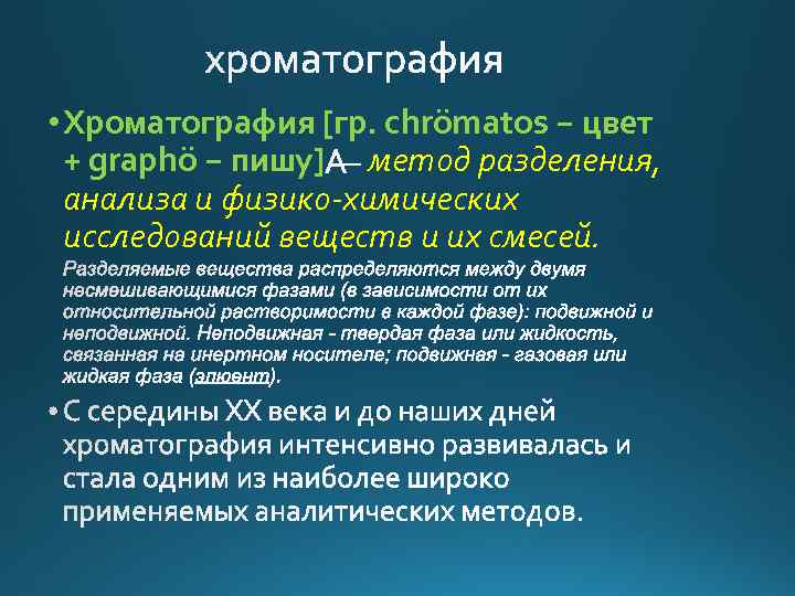  • Хроматография [гр. сhrömatos − цвет + graphö − пишу] метод разделения, анализа