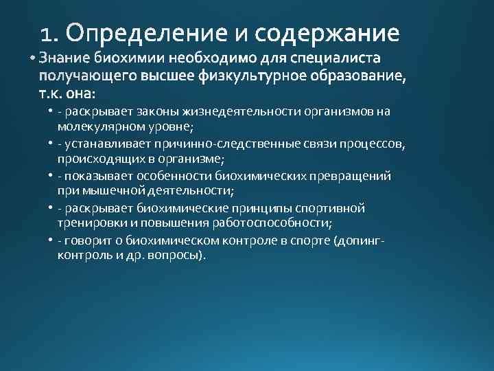  • - раскрывает законы жизнедеятельности организмов на молекулярном уровне; • - устанавливает причинно-следственные