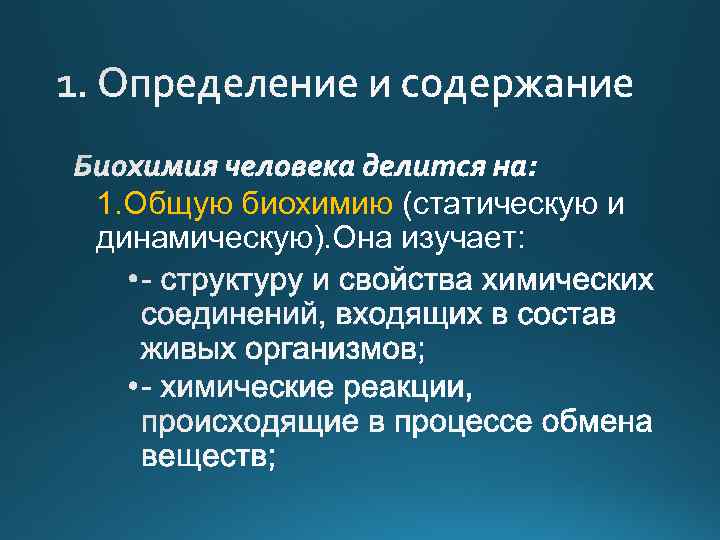 1. Общую биохимию (статическую и динамическую). Она изучает: 