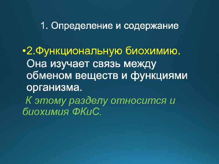  • 2. Функциональную биохимию. К этому разделу относится и биохимия ФКи. С. 