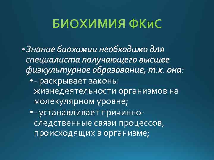 БИОХИМИЯ ФКи. С • - раскрывает законы жизнедеятельности организмов на молекулярном уровне; • -