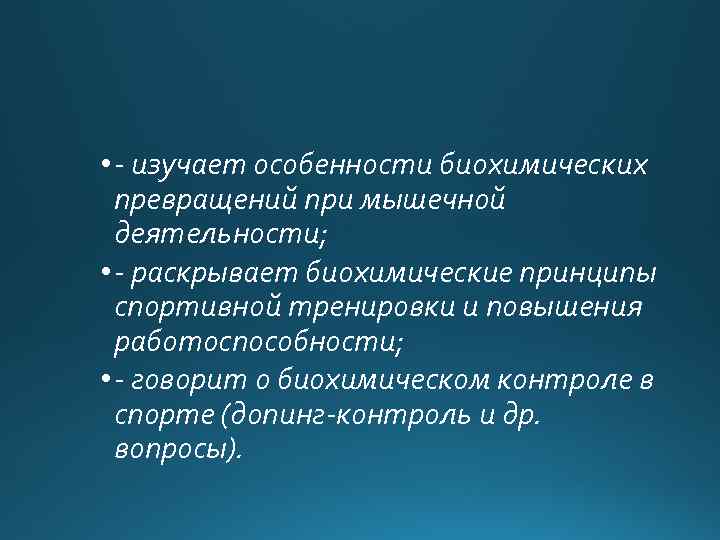  • - изучает особенности биохимических превращений при мышечной деятельности; • - раскрывает биохимические