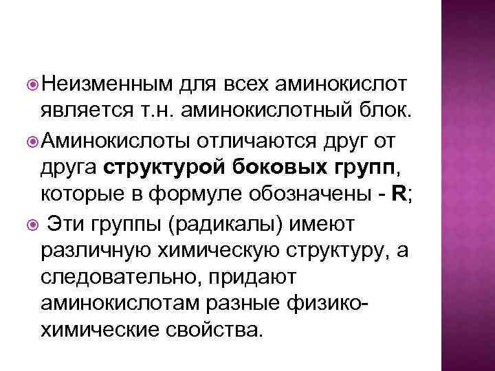 Является т. Аминокислоты отличаются друг от друга структурой группы:. Отличие аминокислот. Чем различаются аминокислоты. Чем отличаются аминокислоты.