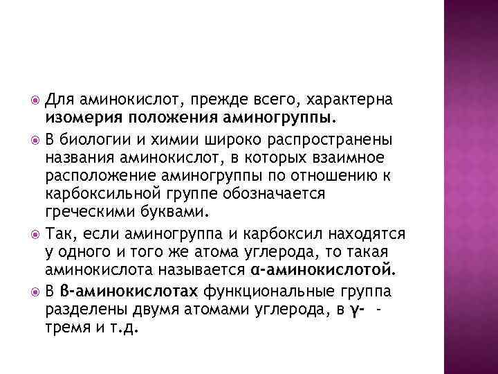 Для аминокислот, прежде всего, характерна изомерия положения аминогруппы. В биологии и химии широко распространены