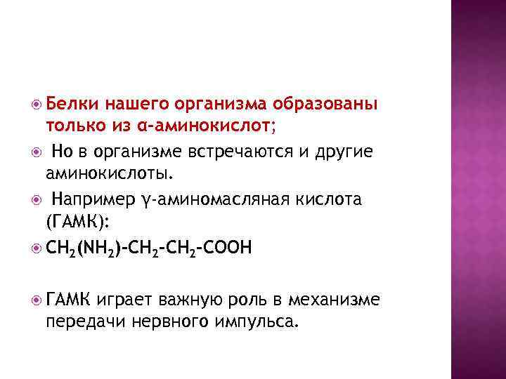  Белки нашего организма образованы только из α-аминокислот; Но в организме встречаются и другие