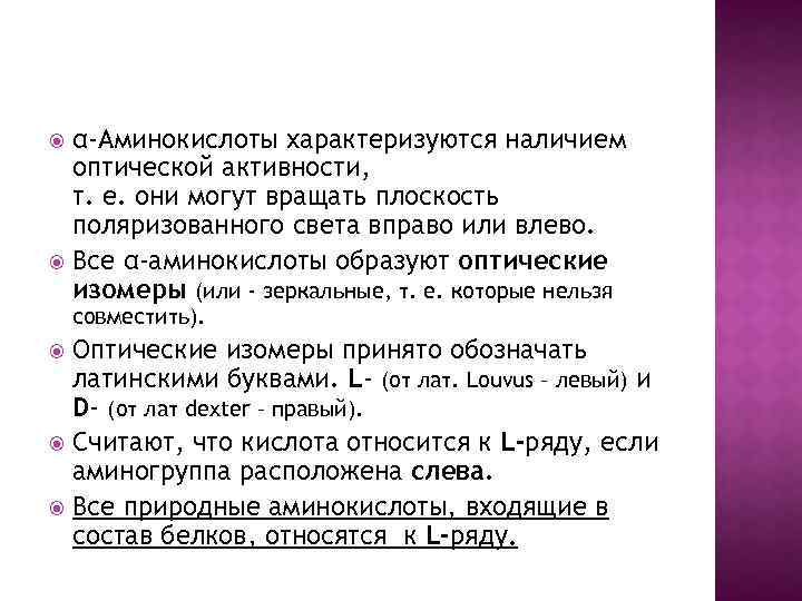 α-Аминокислоты характеризуются наличием оптической активности, т. е. они могут вращать плоскость поляризованного света вправо