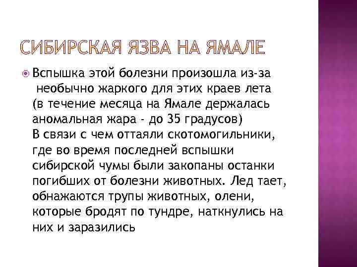  Вспышка этой болезни произошла из-за необычно жаркого для этих краев лета (в течение