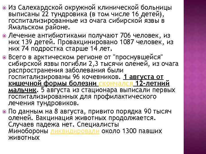 Из Салехардской окружной клинической больницы выписаны 22 тундровика (в том числе 16 детей), госпитализированные