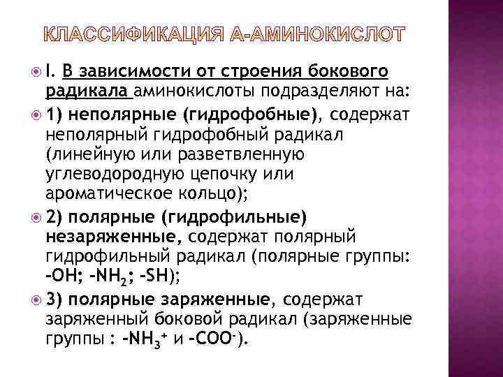  I. В зависимости от строения бокового радикала аминокислоты подразделяют на: 1) неполярные (гидрофобные),