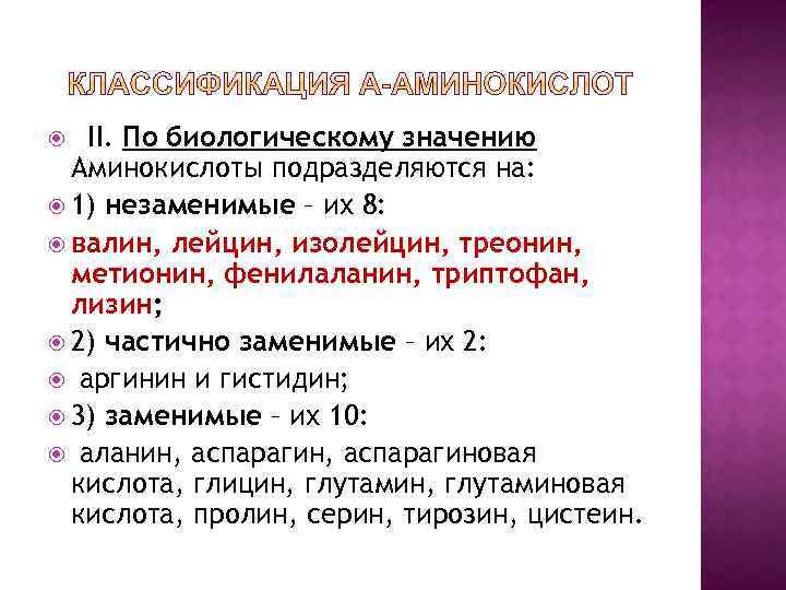 II. По биологическому значению Аминокислоты подразделяются на: 1) незаменимые – их 8: валин, лейцин,