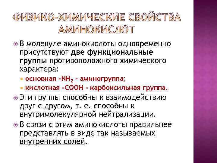  В молекуле аминокислоты одновременно присутствуют две функциональные группы противоположного химического характера: основная -NH