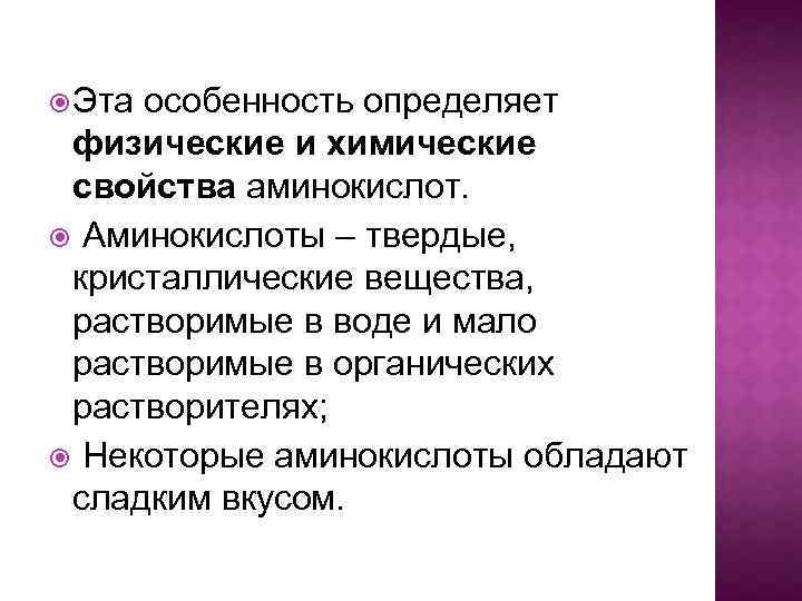  Эта особенность определяет физические и химические свойства аминокислот. Аминокислоты – твердые, кристаллические вещества,