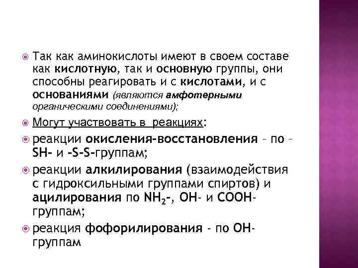  Так как аминокислоты имеют в своем составе как кислотную, так и основную группы,