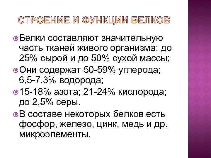  Белки составляют значительную часть тканей живого организма: до 25% сырой и до 50%